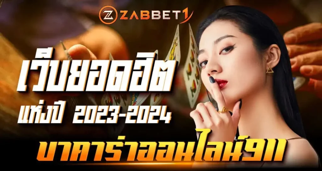 บาคาร่าออนไลน์911 เว็บยอดฮิตแห่งปี 2023-2024