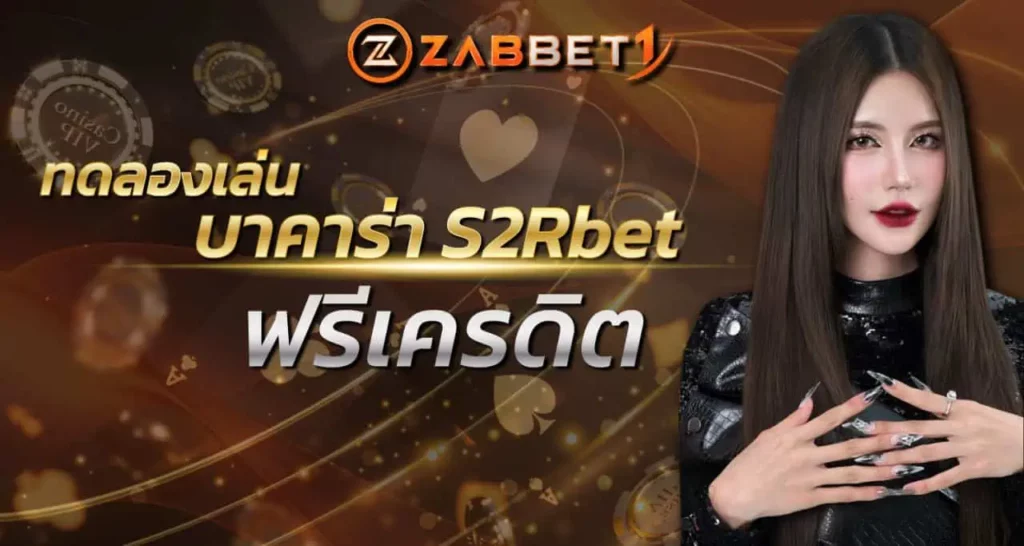 ทดลองเล่น บาคาร่า S2Rbet ฟรีเครดิต