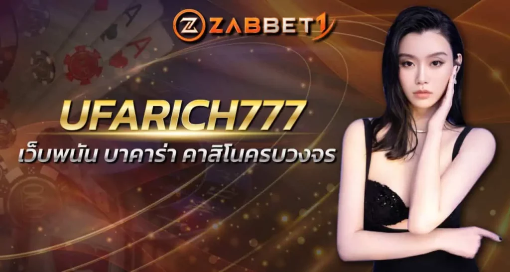 UFARICH777 เว็บพนัน บาคาร่า คาสิโนครบวงจร