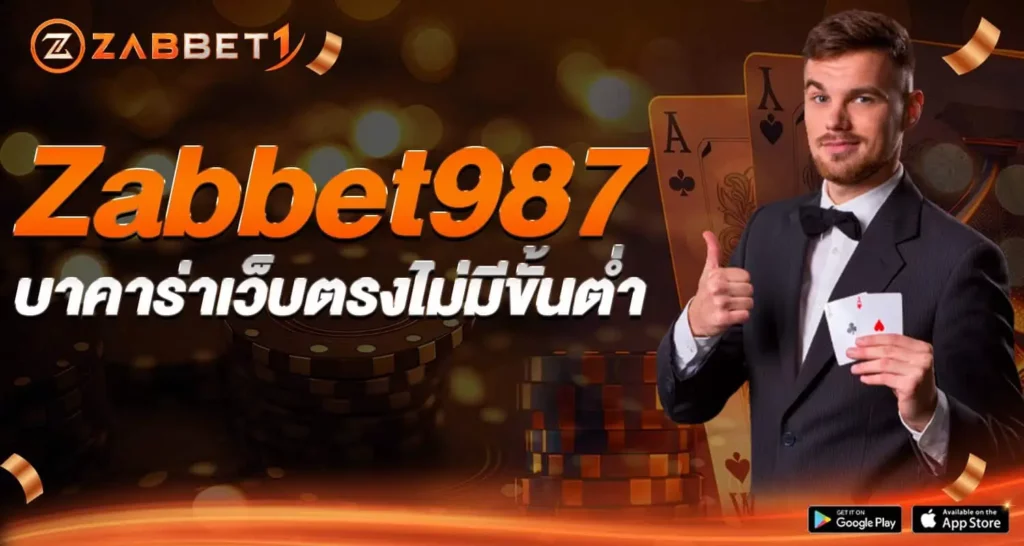 Zabbet987 บาคาร่าเว็บตรงไม่มีขั้นต่ำ