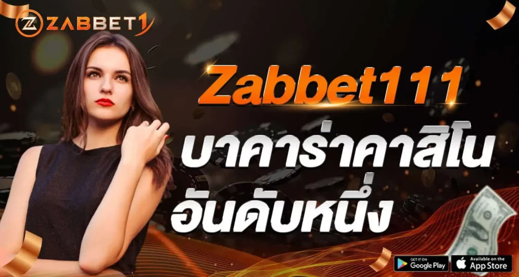 Zabbet111 บาคาร่าคาสิโน อันดับหนึ่ง