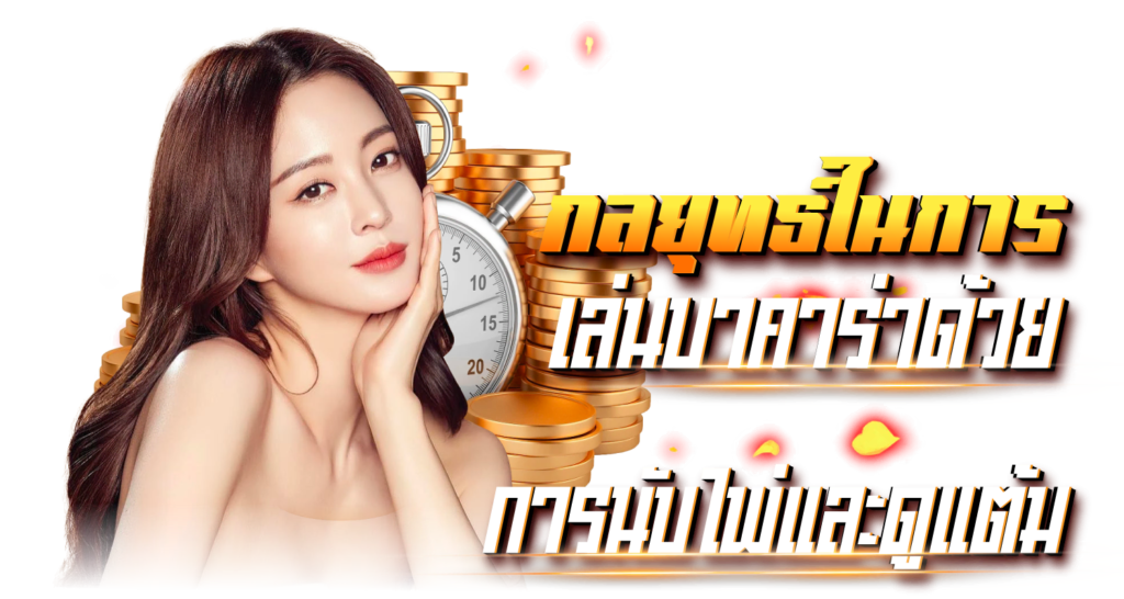 กลยุทธ์ในการเล่นบาคาร่าด้วยการนับไพ่และดูแต้ม