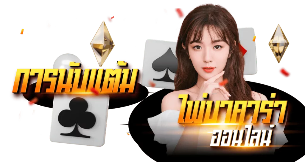 การนับแต้มไพ่ บาคาร่าออนไลน์