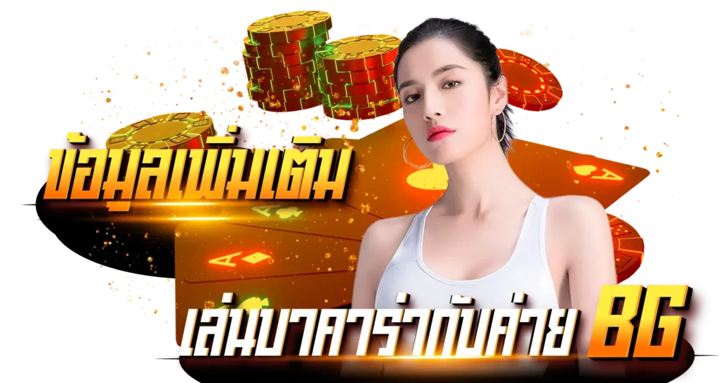 ข้อมูลเพิ่มเติม เล่นบาคาร่า กับค่าย BG