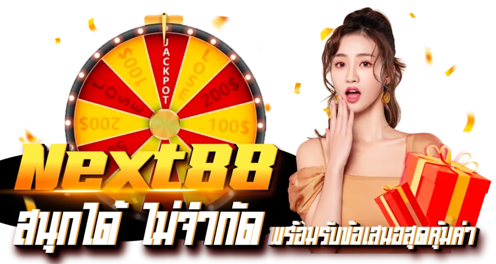 Next88สนุกได้ไม่จำกัดพร้อมรับข้อเสนอสุดคุ้มค่า