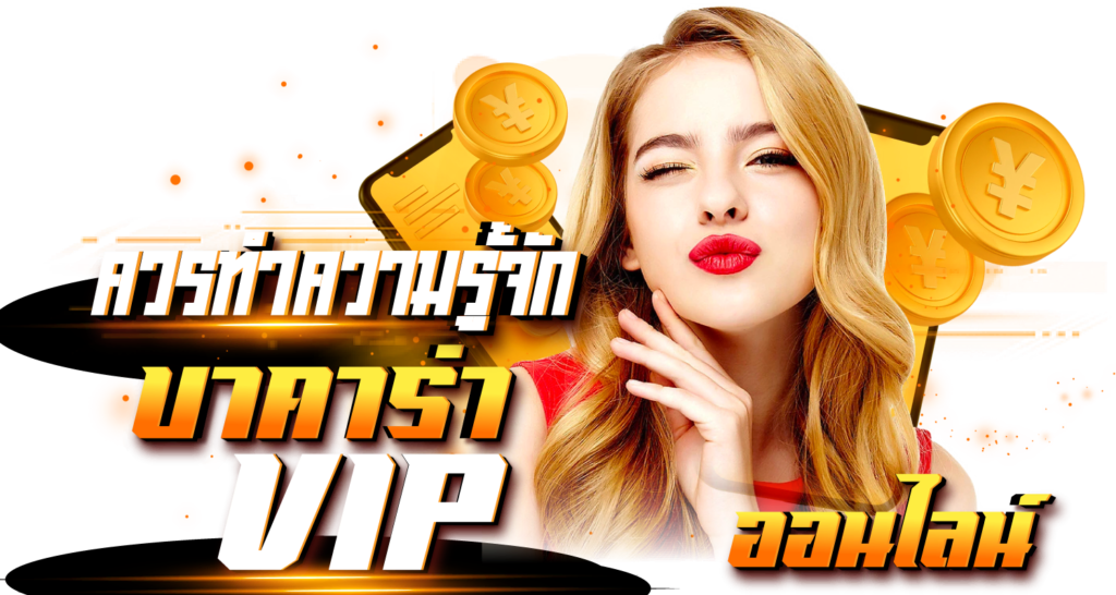 ควรทำความรู้จัก บาคาร่าvip ออนไลน์
