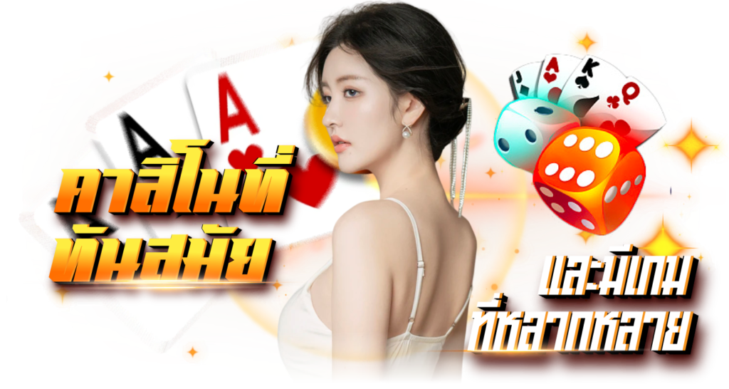 คาสิโนที่ทันสมัยและมีเกมที่หลากหลาย