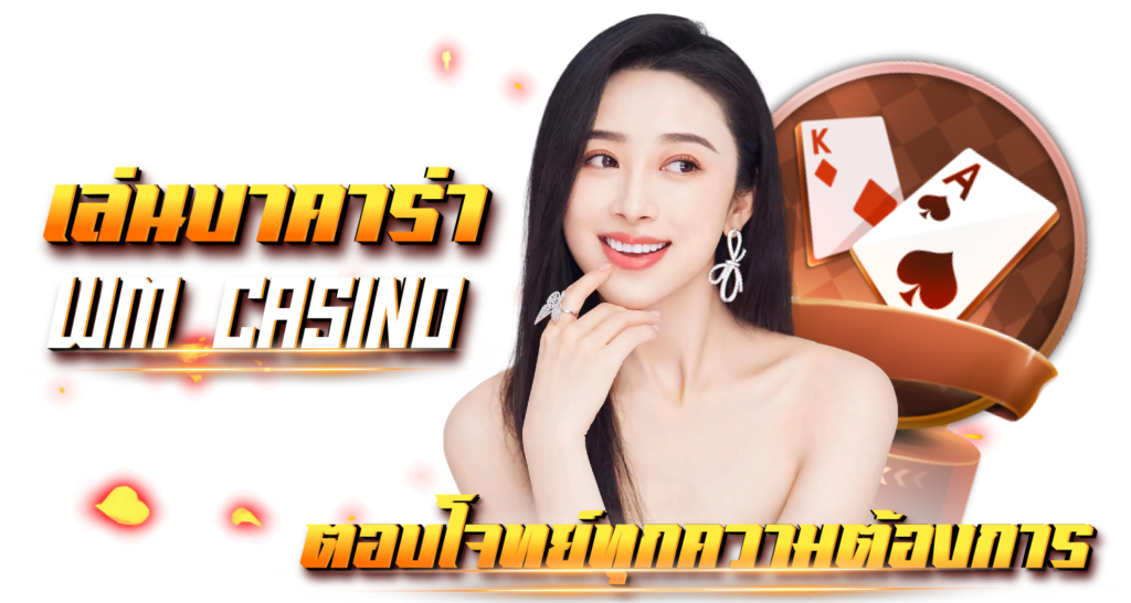 เล่นบาคาร่า WM CASINO ตอบโจทย์ทุกความต้องการ