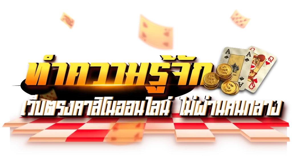 ทำความรู้จัก เว็บตรงคาสิโนออนไลน์ ไม่ผ่านคนกลาง