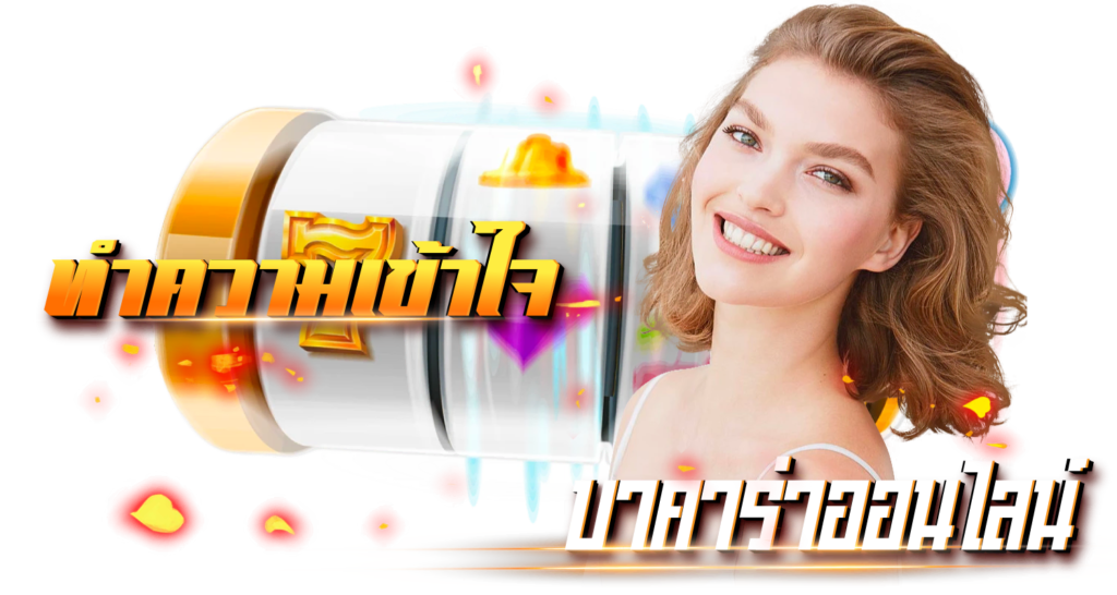 ทำความเข้าใจบาคาร่าออนไลน์ 