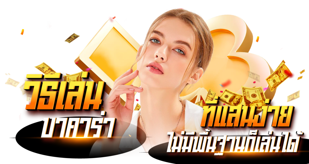 วิธีเล่นบาคาร่าที่แสนง่าย ไม่มีพื้นฐานก็เล่นได้