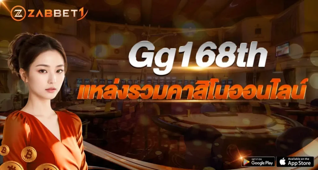 Gg168th แหล่งรวมคาสิโนออนไลน์ zabbet1