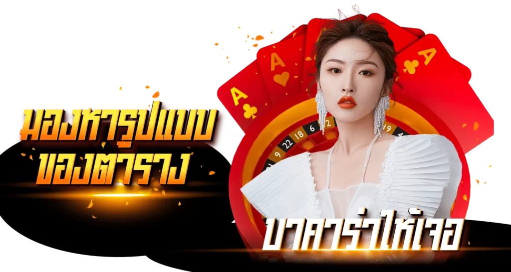 มองหารูปแบบของตารางบาคาร่าให้เจอ