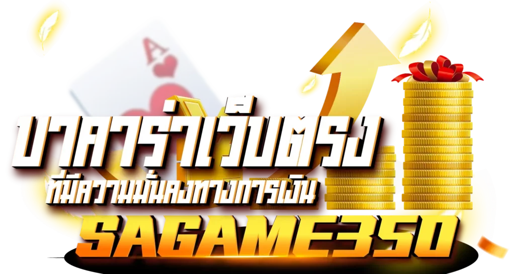 SAGAME350บาคาร่าเว็บตรงที่มีความมั่นคงทางการเงิน