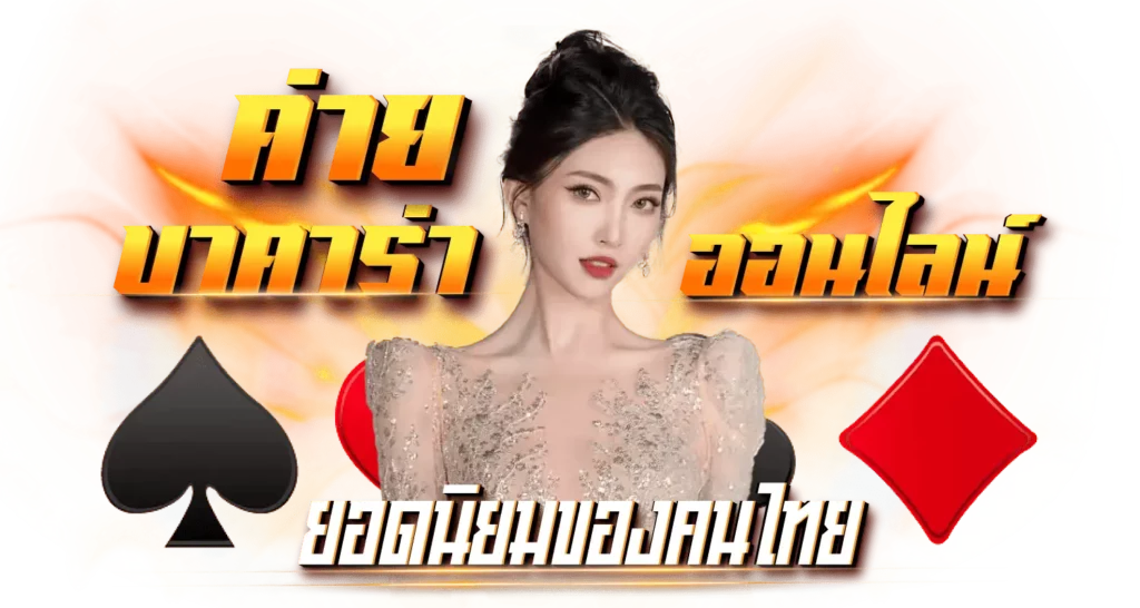 5 ค่ายบาคาร่าออนไลน์ ยอดนิยมของคนไทย 