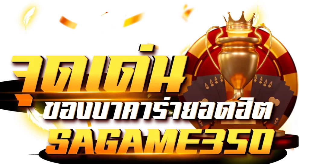 SAGAME350จุดเด่นของบาคาร่ายอดฮิต
