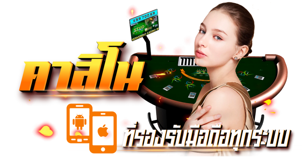 คาสิโนที่รองรับมือถือทุกระบบ