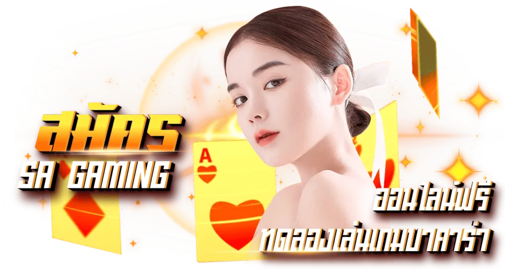 สมัคร SA GAMING ทดลองเล่นเกมบาคาร่าออนไลน์ได้ฟรี
