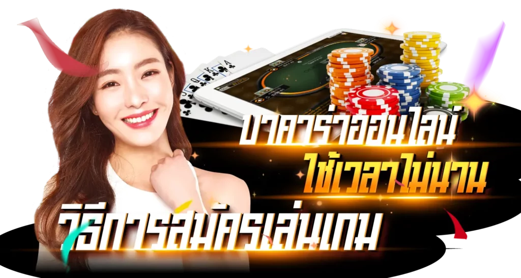 วิธีการสมัครเล่นเกมบาคาร่าออนไลน์ใช้เวลาไม่นาน