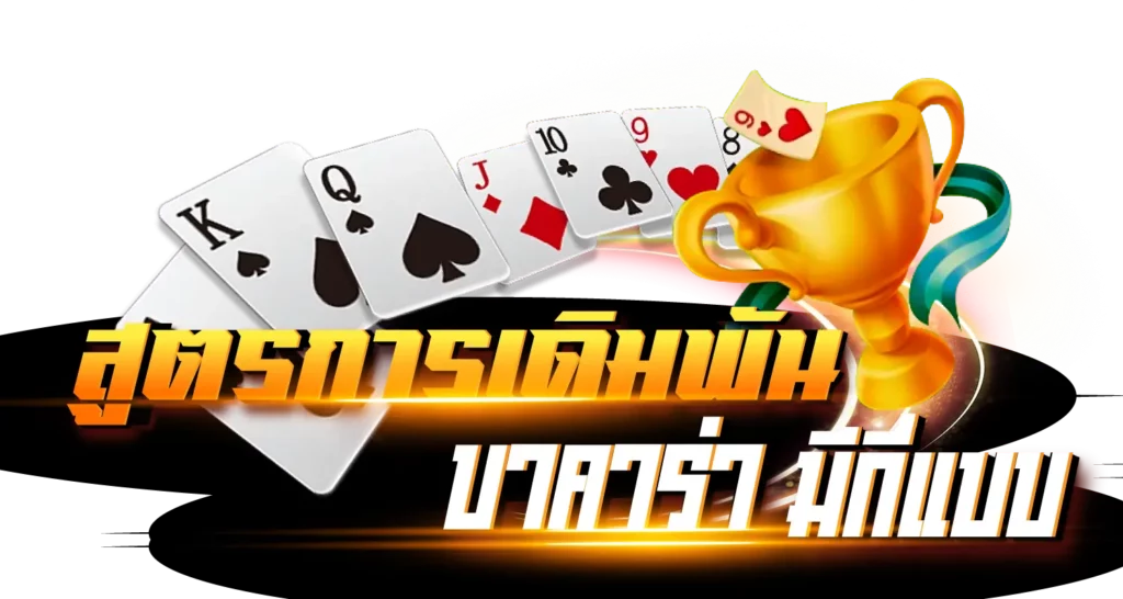 สูตรการเดิมพันบาคาร่า มีกี่แบบ