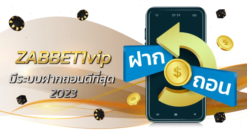 ZABBET1vip มีระบบฝากถอนดีที่สุด 2023
