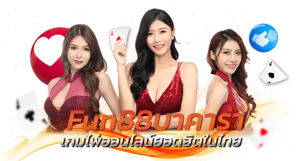 Fun88บาคาร่า เกมไพ่ออนไลน์ยอดฮิตในไทย