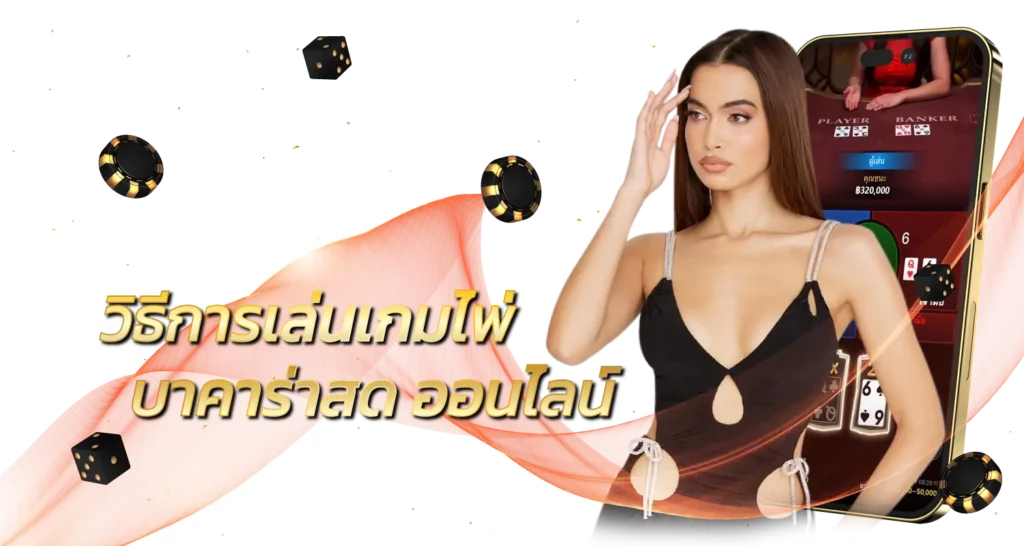 วิธีการเล่นเกมไพ่ บาคาร่าสด ออนไลน์