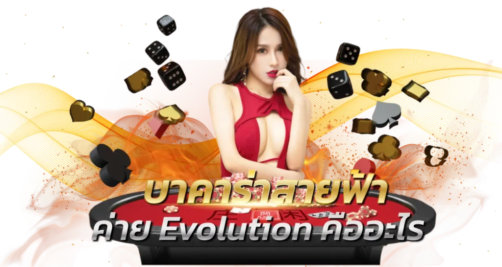 บาคาร่าสายฟ้า ค่าย Evolution คืออะไร