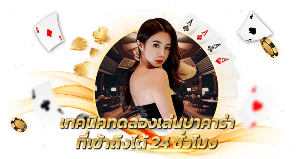 เทคนิคทดลองเล่นบาคาร่า ที่เข้าถึงได้ 24 ชั่วโมง