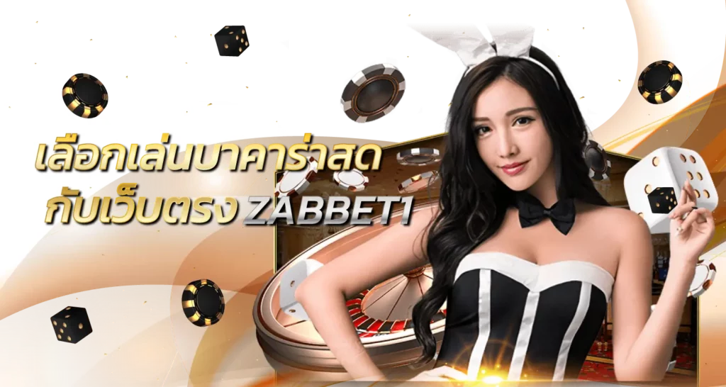 เลือกเล่นบาคาร่าสดกับเว็บตรง ZABBET1