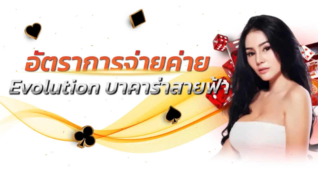 อัตราการจ่ายค่าย  Evolution บาคาร่าสายฟ้า