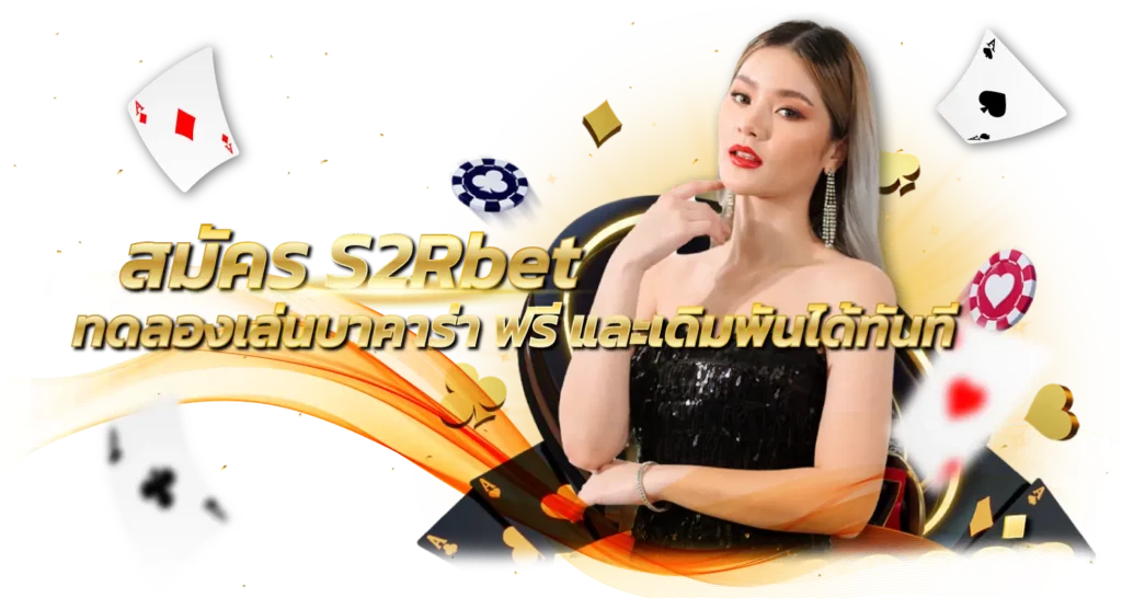สมัคร S2Rbet ทดลองเล่นบาคาร่า ฟรี และเดิมพันได้ทันที