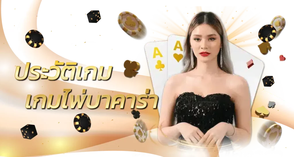 ประวัติเกม เกมไพ่บาคาร่า