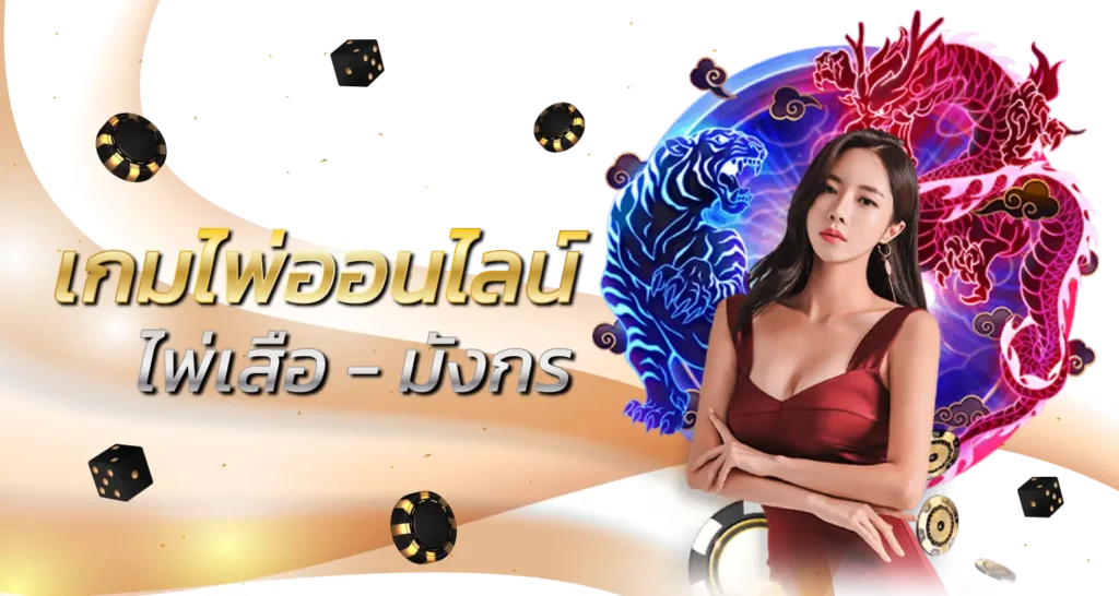 เกมไพ่ออนไลน์ ไพ่เสือ - มังกร