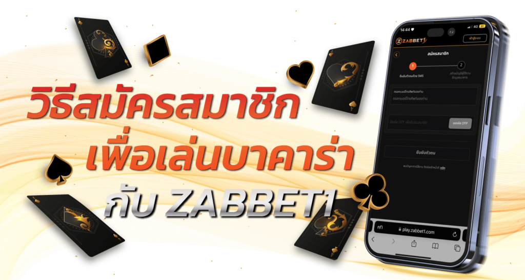 วิธีสมัครสมาชิก เพื่อเล่นบาคาร่า กับ ZABBET1