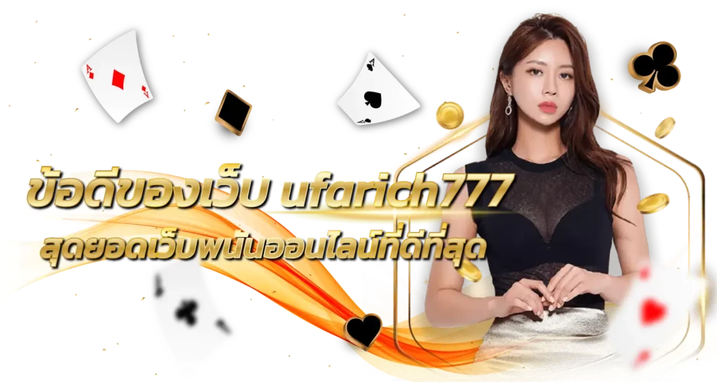 ข้อดีของเว็บ ufarich777สุดยอดเว็บพนันออนไลน์ที่ดีที่สุด