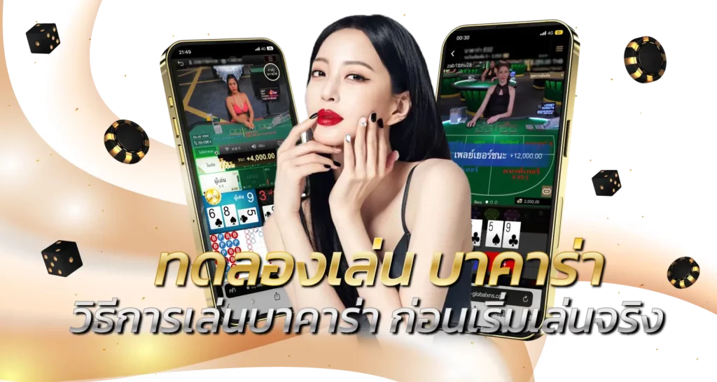 ทดลองเล่น บาคาร่า วิธีการเล่นบาคาร่า ก่อนเริ่มเล่นจริง