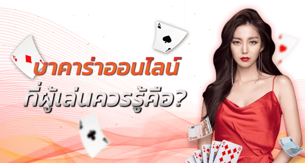 บาคาร่าออนไลน์ ที่ผู้เล่นควรรู้คือ?