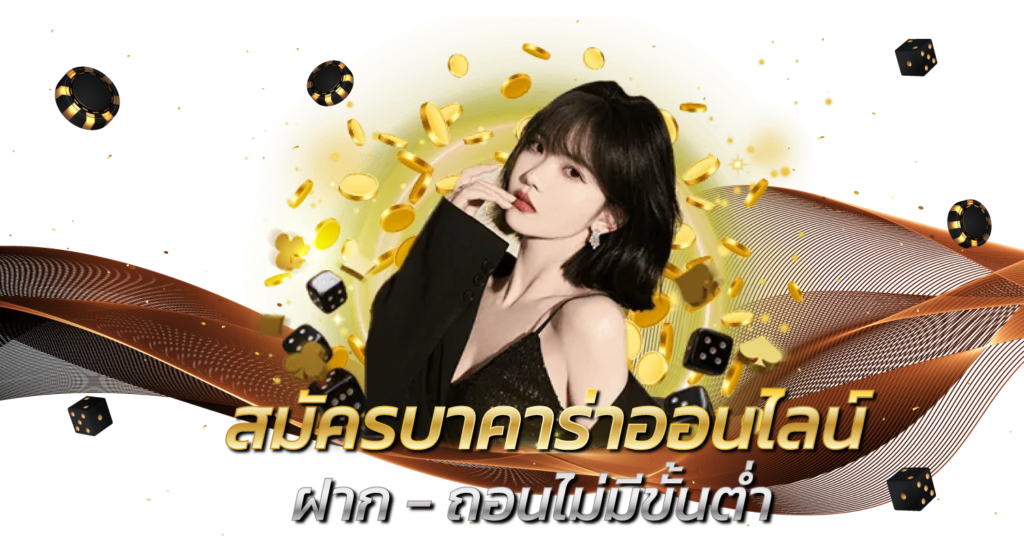 สมัครบาคาร่าออนไลน์ฝาก - ถอนไม่มีขั้นต่ำ