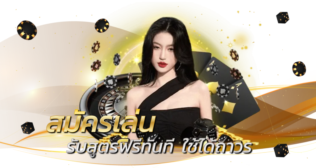 สมัครเล่น รับสูตรฟรีทันที  ใช้ได้ถาวร