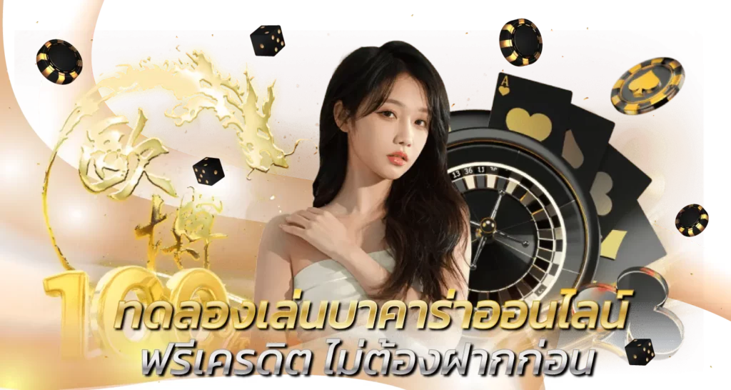 ทดลองเล่นบ าคาร่าออนไลน์ ฟรีเครดิตไม่ต้องฝากก่อน