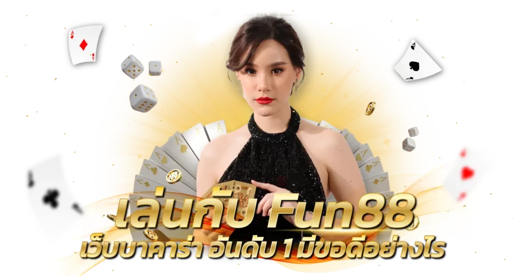 เล่นกับ Fun88เว็บบาคาร่า อันดับ 1 มีขอดีอย่างไร