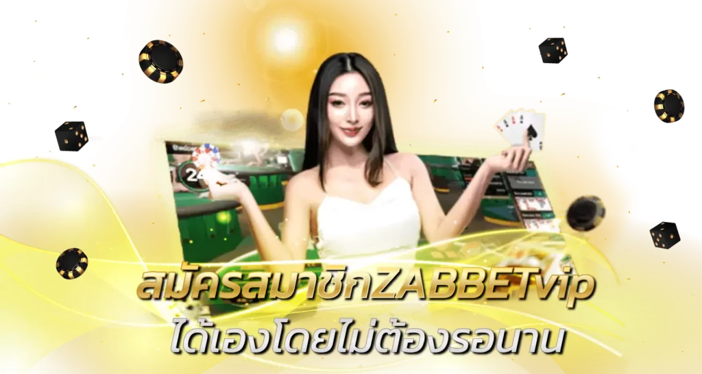 สมัครสมาชิกZABBETvipได้เองโดยไม่ต้องรอนาน