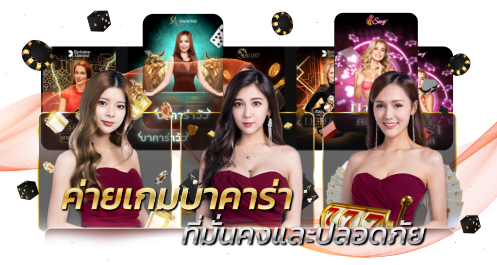 ค่ายเกมบาคาร่า ที่มั่นคงและปลอดภัย