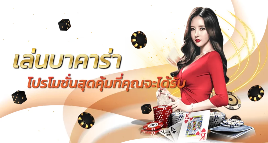 เล่นบาคาร่า  โปรโมชั่นสุดคุ้มที่คุณจะได้รับ