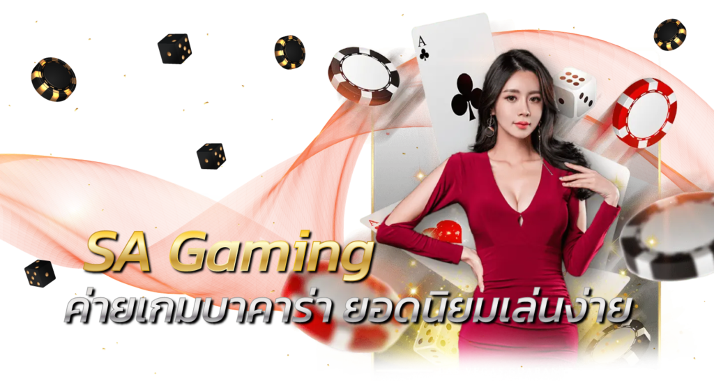 SA Gaming ค่ายเกมบาคาร่า ยอดนิยมเล่นง่าย