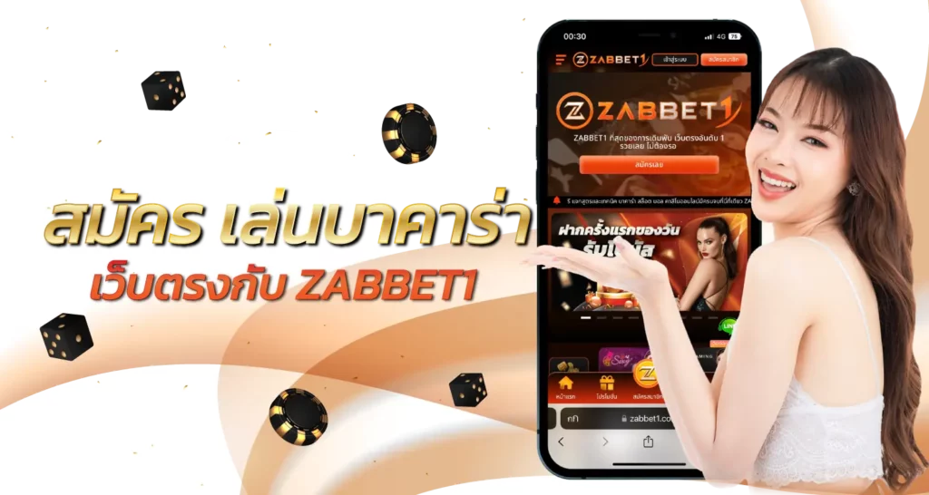 สมัคร เล่นบาคาร่า เว็บตรงกับ ZABBET1