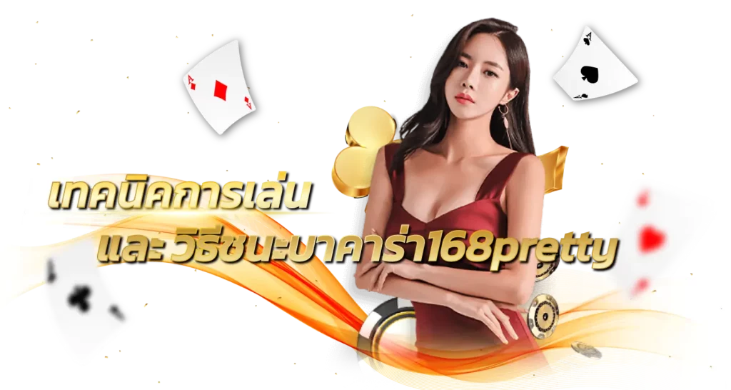 เทคนิคการเล่น และ วิธีชนะบาคาร่า168pretty 