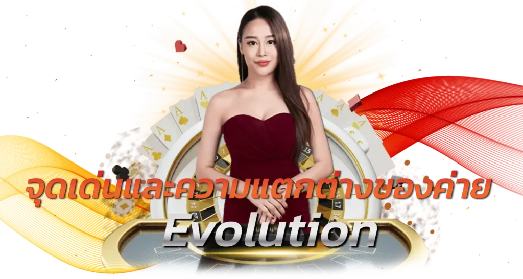 จุดเด่นและความแตกต่างของค่าย Evolution