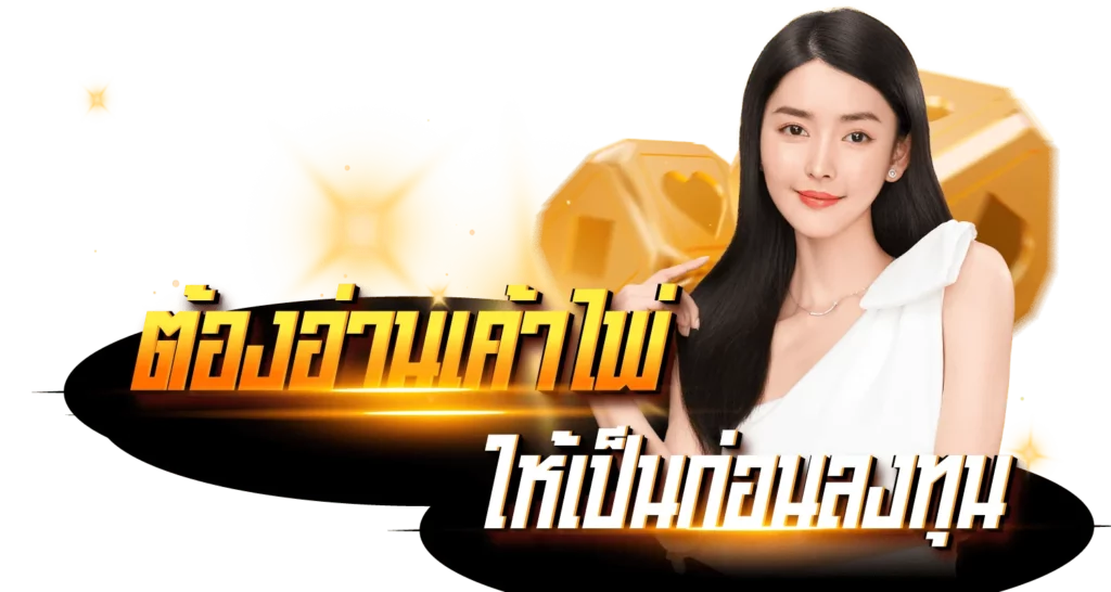 ต้องอ่านเค้าไพ่ให้เป็นก่อนลงทุน